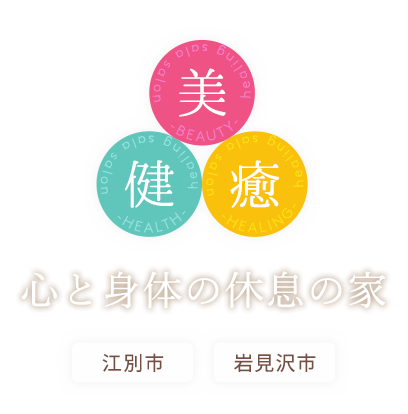 心も身体も支えるプライベートサロン