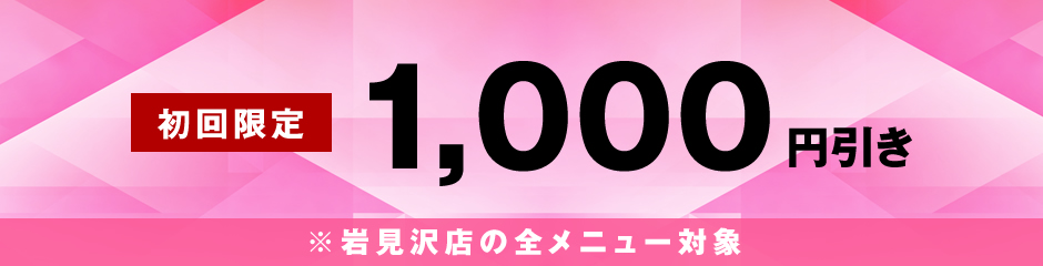 初回限定1,000円引き